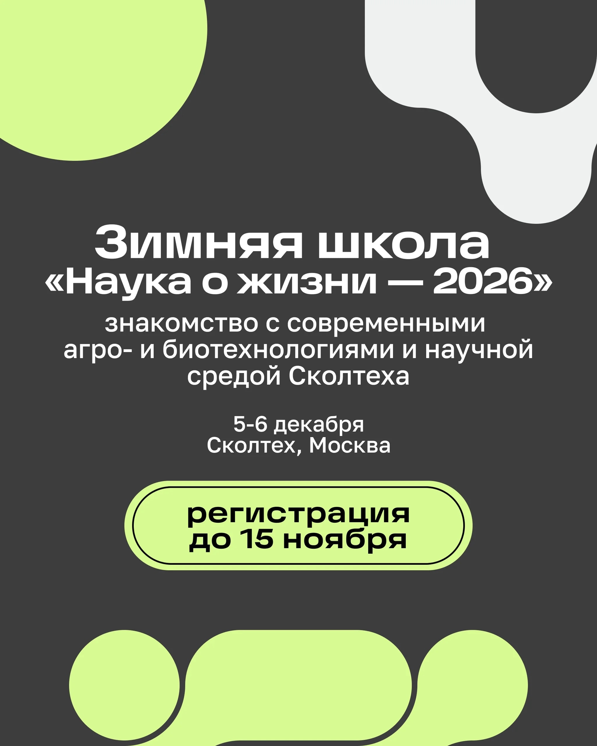Изображение новости Зимняя школа «Наука о жизни — 2026» в Сколтехе! 🧪