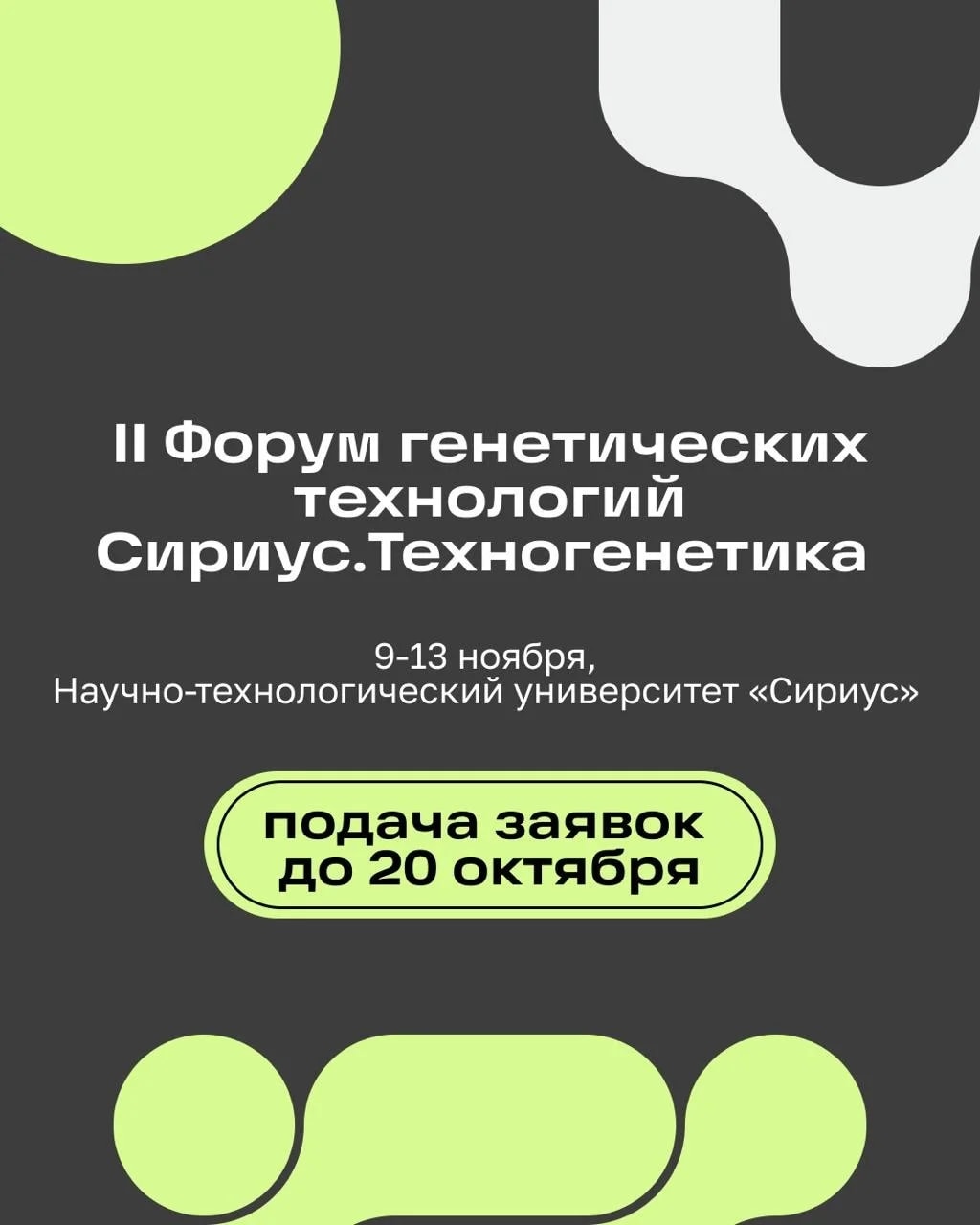 Изображение новости Открыт приём заявок на форум «Сириус.ТехноГенетика 2026»! 🧬